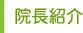 院長紹介