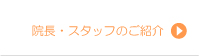 院長のご紹介