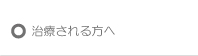 治療される方へ