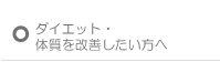 ダイエット・体質を改善したい方へ