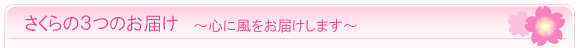 さくらの3つのお届け