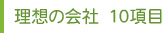 理想の会社