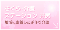さくら介護ステーション井尻